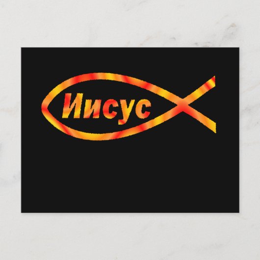 Russisch Jesus Fischen И и у с Postkarte (Vorderseite)