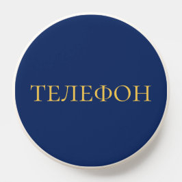 Russisch lernen - Telefon-Etikett in Navyblau PopSocket