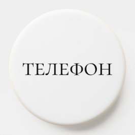 Russisch lernen - Weißes Telefon-Label PopSocket