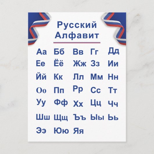 Russische Alphabet Postkarte (Vorderseite)