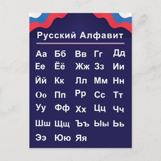 Russische Alphabet Postkarte (Vorderseite)