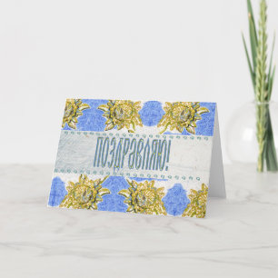 Russische Floralgratulierungskarte Karte
