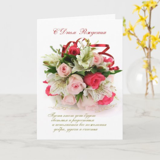 Russische Geburtskarte - Rose und Lilien Karte (Gelbe Blume)