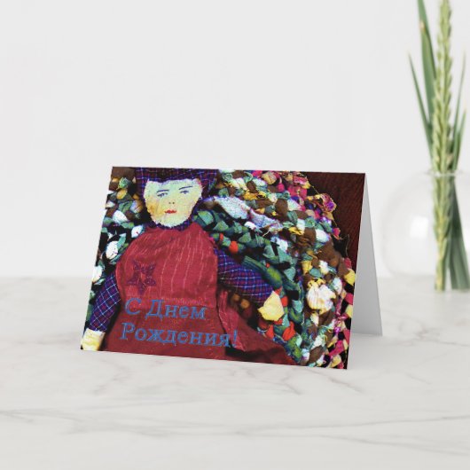 Russische Geburtstagskarte mit Rag-Puppe Karte (Vorderseite)