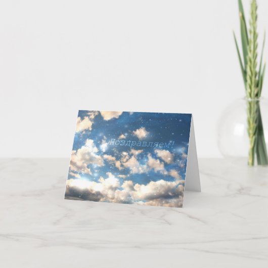 Russische Glückwunsch-Karte, Himmel-Wolken Karte (Vorderseite)