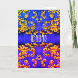 Russische Gratulationskarte mit Affodien Karte