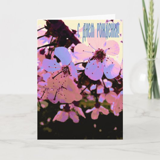Russische Happy Birthday Card mit Kirry Blume Karte (Vorderseite)