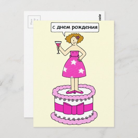 Russische Happy Birthday Lady on a Cake Postkarte (Vorne/Hinten)