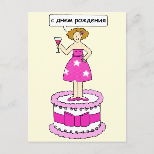 Russische Happy Birthday Lady on a Cake Postkarte (Vorderseite)