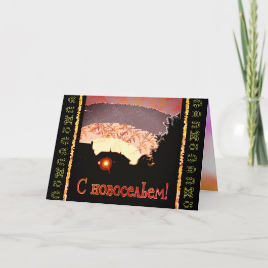 Russische Happy New Zuhause Ankündigung (Vorderseite)