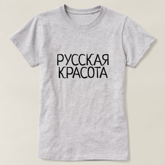 Russische Schönheit auf russisch, Русскаякрасота, T-Shirt (Design vorne)