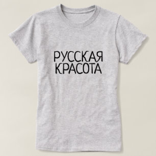 Russische Schönheit auf russisch, Русская T-Shirt