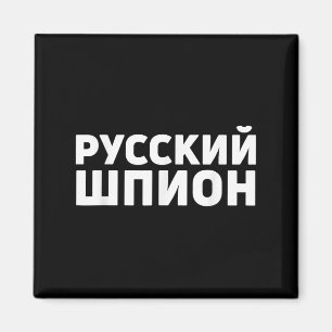 Russische Spionagekleidung Design Funny Russian Sp Magnet