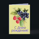 Russische Sprache glücklich zum Geburtstag С н ё Д Karte<br><div class="desc">Eine glückliche Geburtstagskarte mit bunten Beeren. Card sagt: "С Д м о р н ё жд! " in russischer Sprache, um einen glücklichen Geburtstag zu wünschen. Im Inneren der Karte ist in Englisch. Es wünscht glücklichen Geburtstag und sagt auch: "DU Leben blühen und mit allen guten Dingen gefüllt sein!" о...</div>