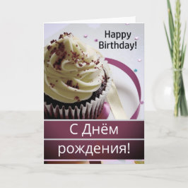 Russische Sprache glücklich zum Geburtstag С н ё Д Karte