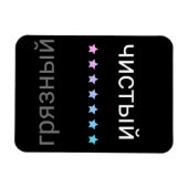 Russische Spülmaschine sauber und dreckig Magnet (Horizontal)