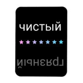 Russische Spülmaschine sauber und dreckig Magnet (Vertikal)