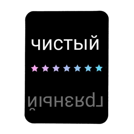 Russische Spülmaschine sauber und dreckig Magnet (Vertikal)