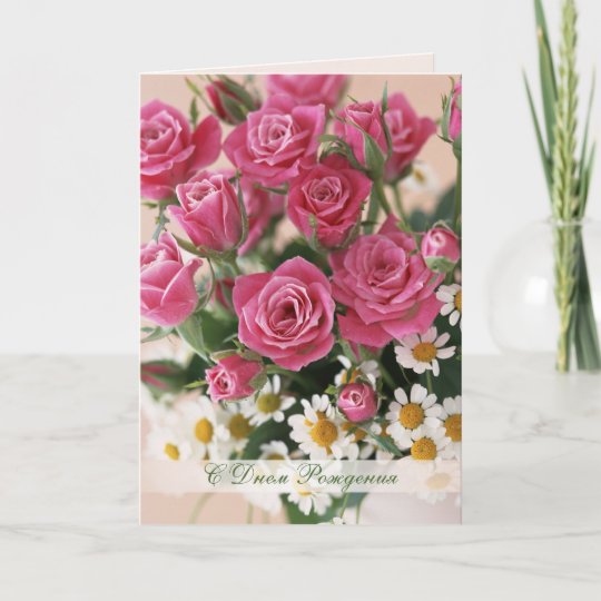 Russischer Geburtstag Rote Rosen Und Camomiles Karte Zazzle De