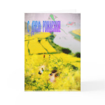 Russischer Glückwunsch zum Geburtstag mit Senf-Blu