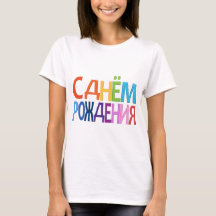 Geburtstagsgrusse Auf Russisch Geschenke Zazzle De