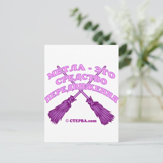 Russischer Witz Postkarte (Stehend Vorderseite)