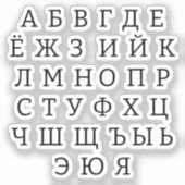 Russisches Alphabet Aufkleber (Vorderseite)