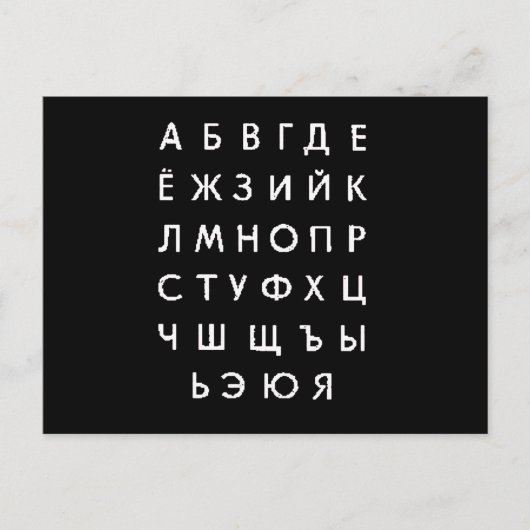 russisches Alphabet Postkarte (Vorderseite)
