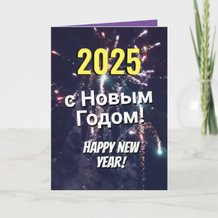 Russisches Glück im neuen Jahr 2025 Senden über Te Feiertagskarte