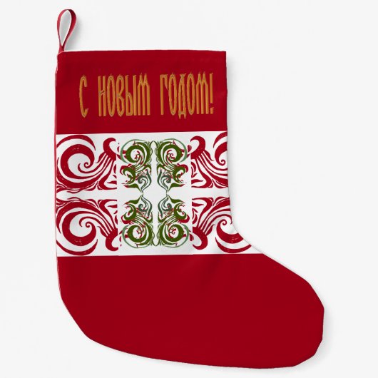 Russisches Glück im neuen Jahr Kleiner Weihnachtsstrumpf (Vorderseite)