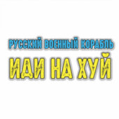 Russisches Kriegsschiff geht selbst Aufkleber (Vorderseite)