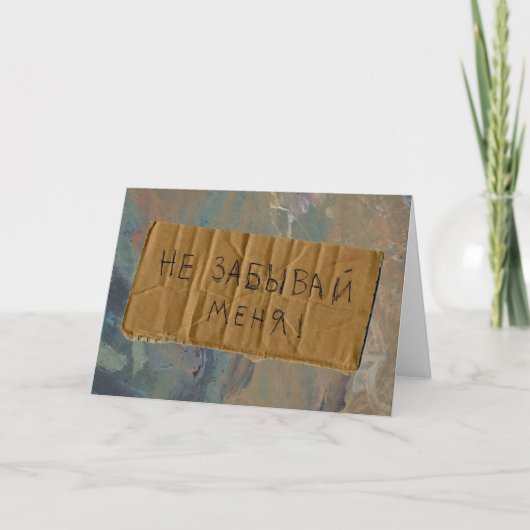 Russisches vermisstes Sie "Bettler-Art-" Karte (Vorderseite)