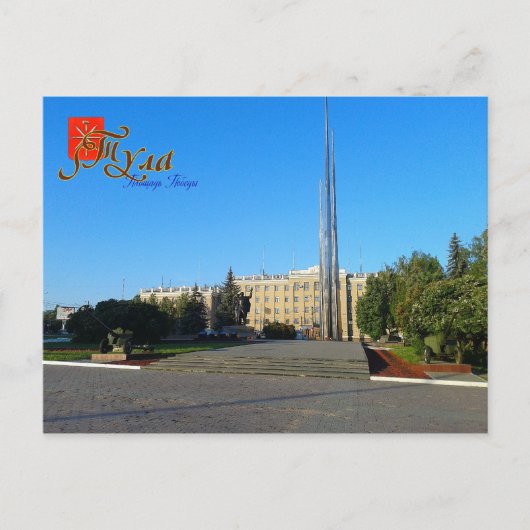 Russland, Tula, Siegesplatz Postkarte (Vorderseite)
