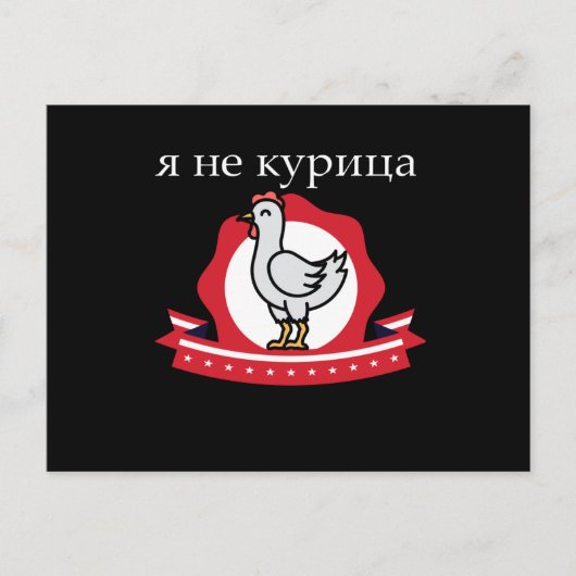 Russlands lustiges Zitat, ich bin kein Huhn Postkarte (Vorderseite)
