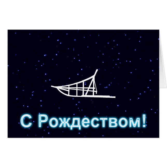 S Rozhdestvom — gegossen (Vorderseite (Horizontal))