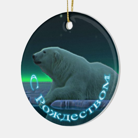 S Rozhdestvom - Ice Edge Polar Bear Keramik Ornament (Links)