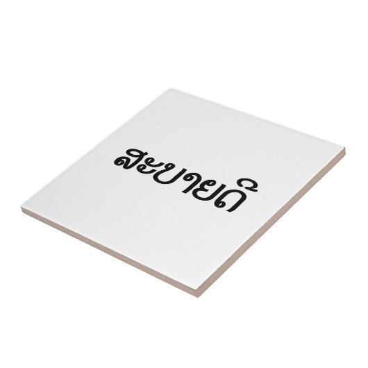 Sabaidee ♦ hallo im Lao/in Laos/in laotianischem Fliese (Seite)