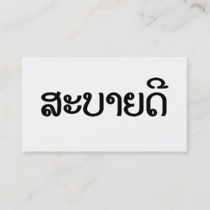 Sabaidee ♦ Hallo in Lao / Laos / Laotischer Schrif Visitenkarte