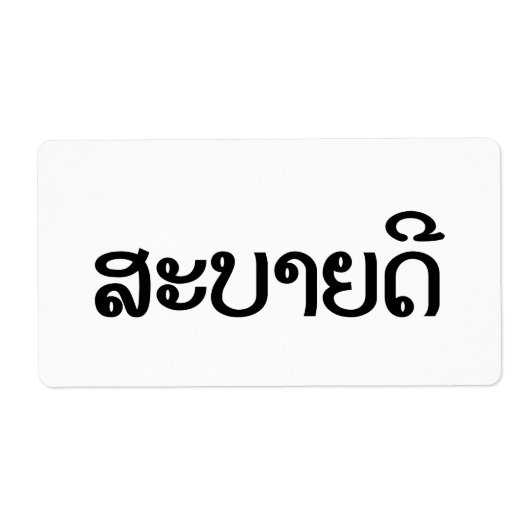 Sabaidee ♦ Hallo in Lao / Laos / Laotisches Skript (Vorne)