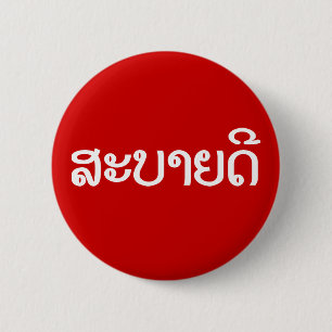 Sabaidee ♦ Hallo in Lao / Laos / Laotisches Skript Button