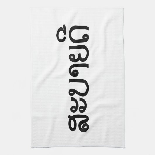 Sabaidee ♦ Hallo in Lao / Laos / Laotisches Skript Geschirrtuch (Vertikal)