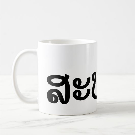 Sabaidee ♦ Hallo in Lao / Laos / Laotisches Skript Kaffeetasse (Links)