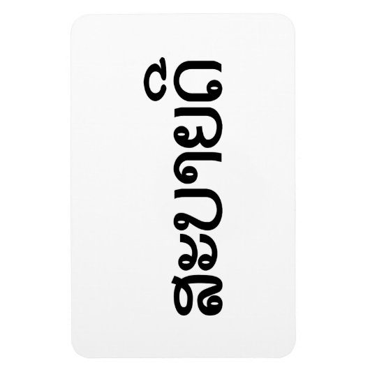 Sabaidee ♦ Hallo in Lao / Laos / Laotisches Skript Magnet (Vertikal)
