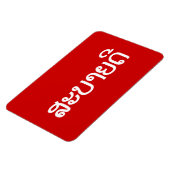 Sabaidee ♦ Hallo in Lao / Laos / Laotisches Skript Magnet (Linke Seite)