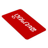 Sabaidee ♦ Hallo in Lao / Laos / Laotisches Skript Magnet (Rechte Seite)