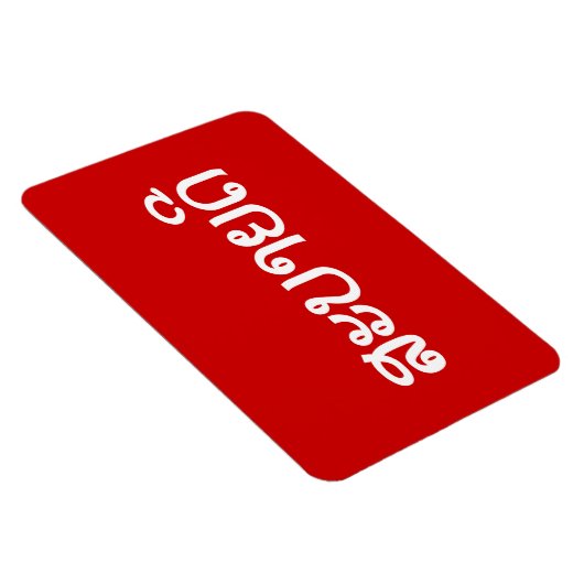 Sabaidee ♦ Hallo in Lao / Laos / Laotisches Skript Magnet (Rechte Seite)