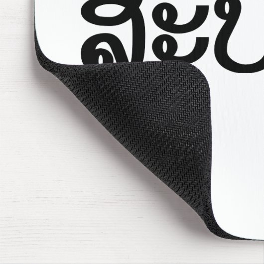Sabaidee ♦ Hallo in Lao / Laos / Laotisches Skript Mousepad (Ecke)