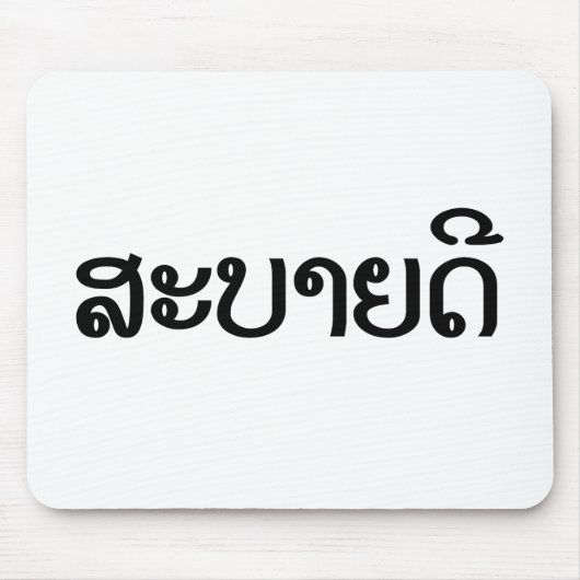 Sabaidee ♦ Hallo in Lao / Laos / Laotisches Skript Mousepad (Vorne)