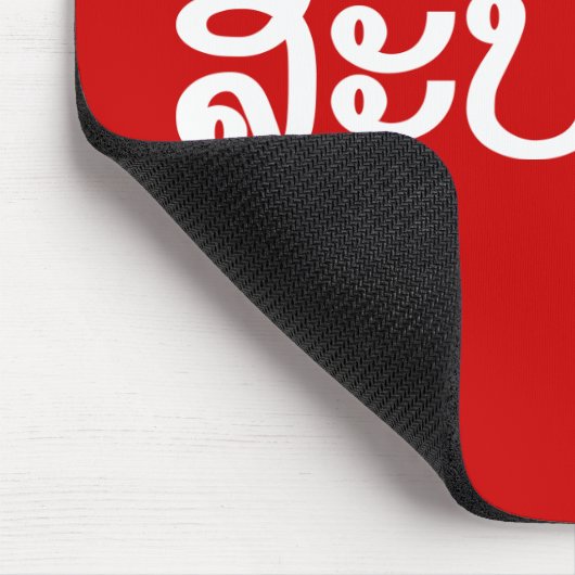 Sabaidee ♦ Hallo in Lao / Laos / Laotisches Skript Mousepad (Ecke)