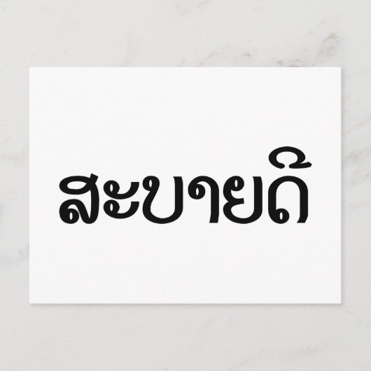 Sabaidee ♦ Hallo in Lao / Laos / Laotisches Skript Postkarte (Vorderseite)